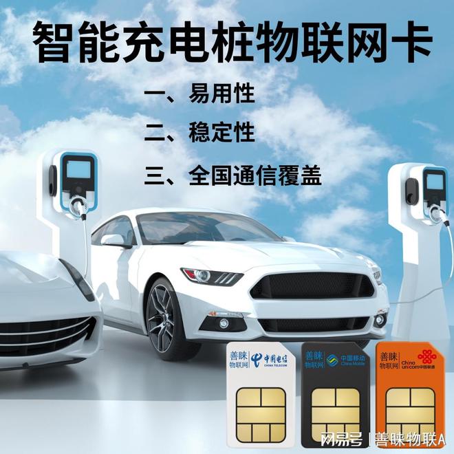 善睐物联：充电桩使用物联卡解决充电安全的隐患