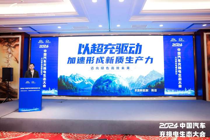 行业盛事2024中国汽车充换电生态大会在山西召开京能新能源助力充换电高质量发展(图8)