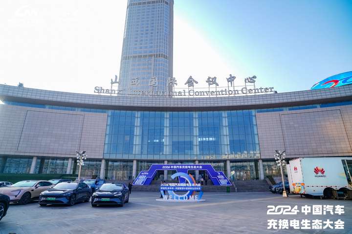 行业盛事2024中国汽车充换电生态大会在山西召开京能新能源助力充换电高质量发展(图1)