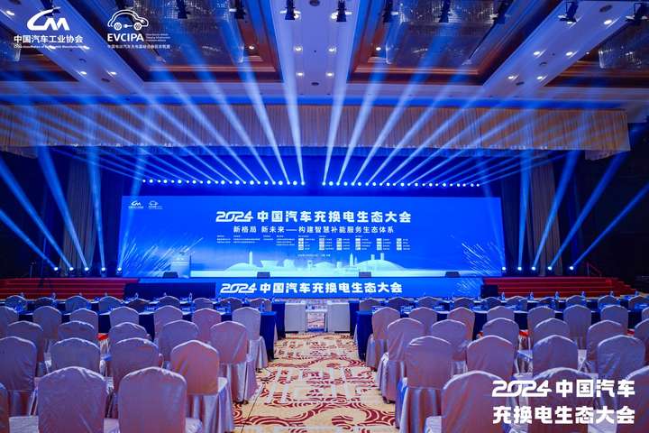 行业盛事2024中国汽车充换电生态大会在山西召开京能新能源助力充换电高质量发展(图5)