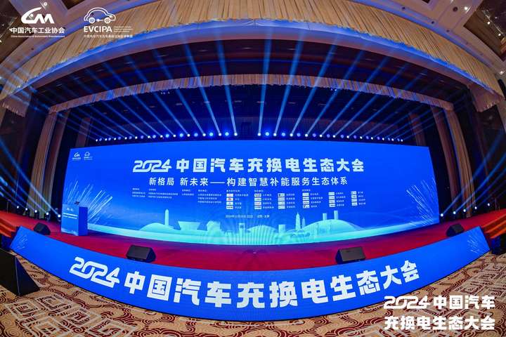 行业盛事2024中国汽车充换电生态大会在山西召开京能新能源助力充换电高质量发展(图4)