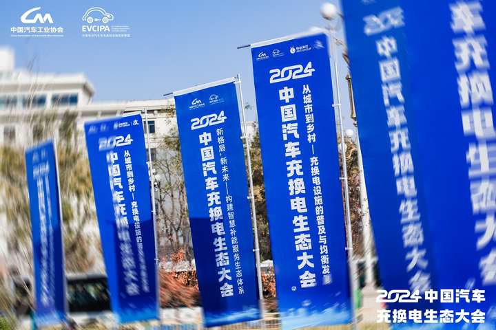 行业盛事2024中国汽车充换电生态大会在山西召开京能新能源助力充换电高质量发展(图3)