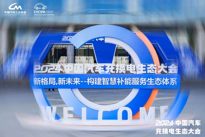 行业盛事2024中国汽车充换电生态大会在山西召开京能新能源助力充换电高质量发展(图2)