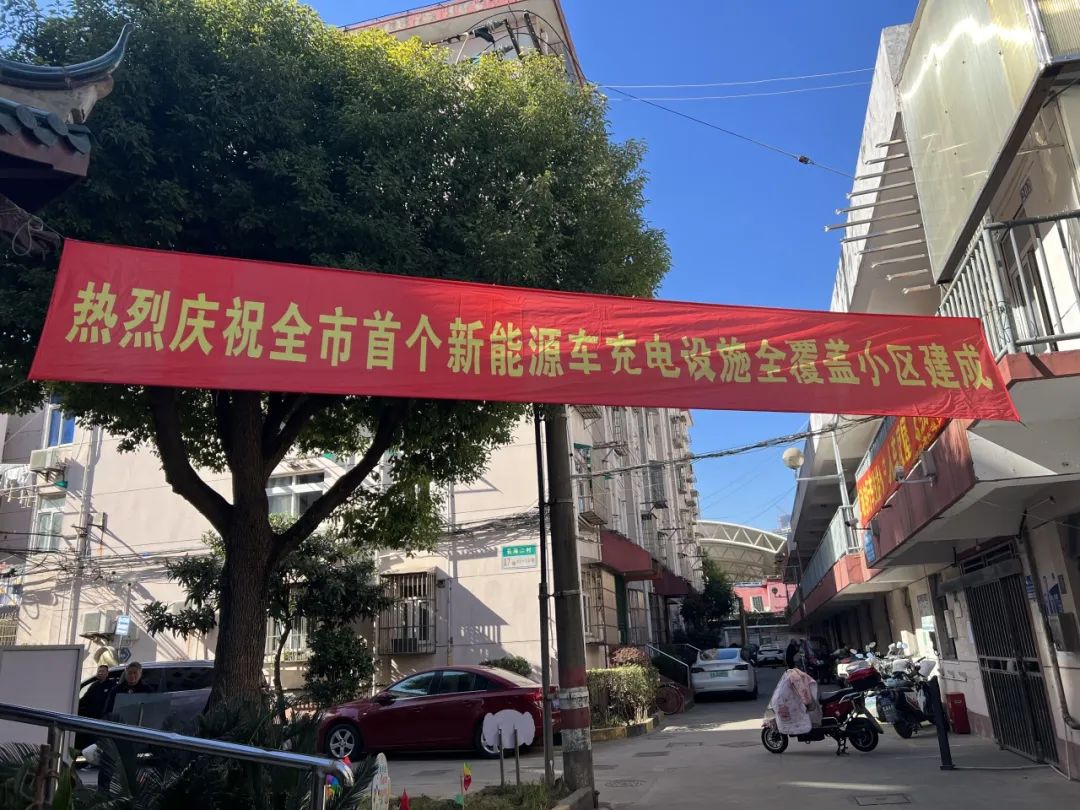 全市首个！杨浦这个老旧小区实现新能源汽车充电桩全覆盖(图1)