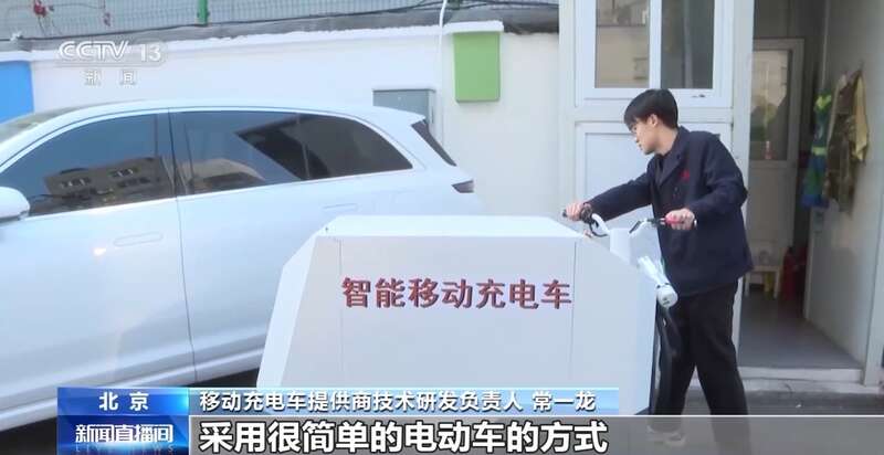 B体育：会“行走”的充电桩让老旧小区新能源车成功“续航”(图4)