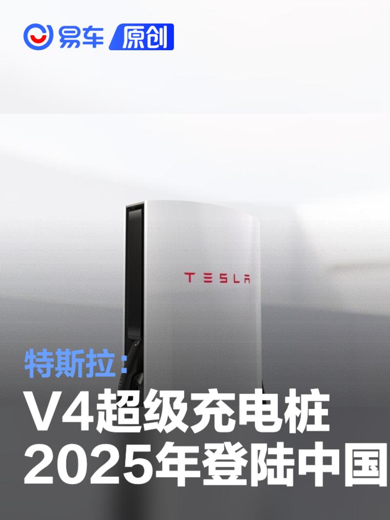 B·sport（中国体育）：特斯拉：V4超级充电桩将在2025年登陆中国(图5)