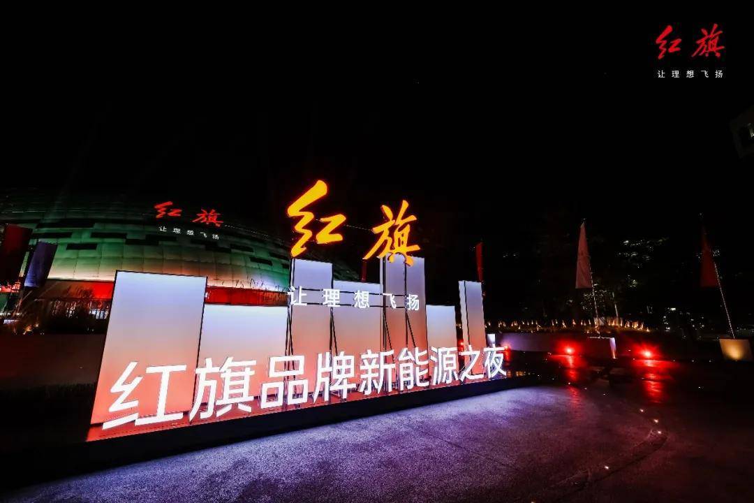 红旗新能源永远可以相信(图4)