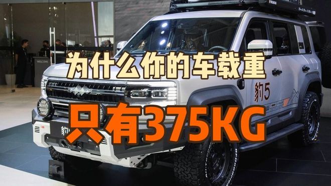 B体育：谈谈新能源汽车最大载重375公斤的争议(图8)