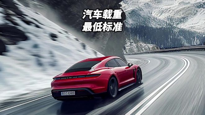 B体育：谈谈新能源汽车最大载重375公斤的争议(图17)
