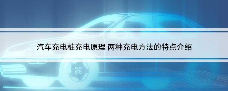 汽车充电桩充电原理(图1)
