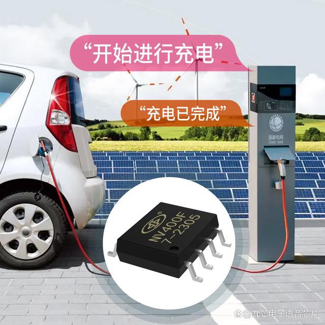 充电桩语音方案支持OTA语音升级的音频芯片NV400F(图1)