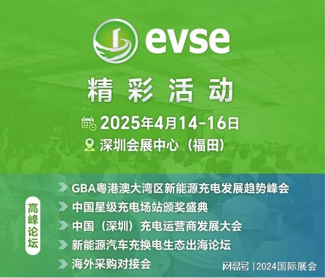 B·sport（中国体育）：2025年深圳充电桩充电设施展览会(图1)
