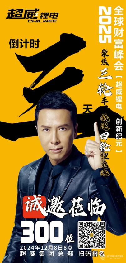 倒计时3天！超威锂电2025全球财富峰会即将启幕邀您做区域市场第一强商！(图2)