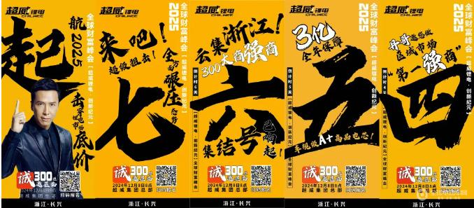 倒计时3天！超威锂电2025全球财富峰会即将启幕邀您做区域市场第一强商！(图7)