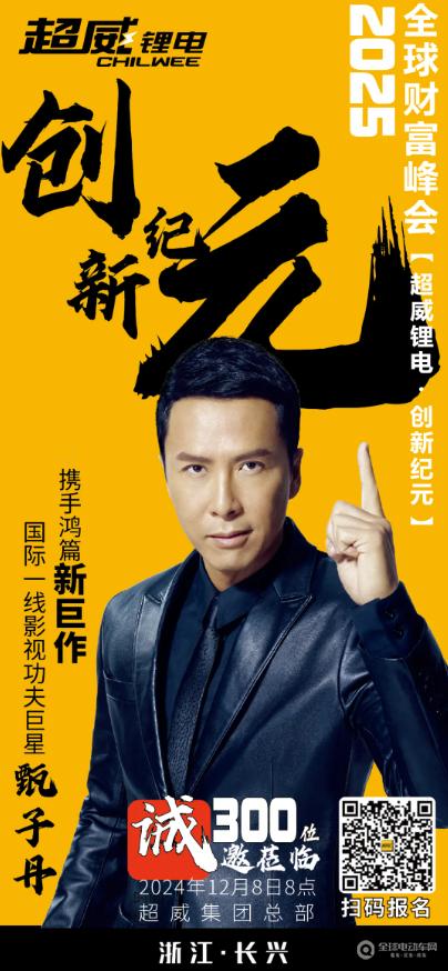 倒计时3天！超威锂电2025全球财富峰会即将启幕邀您做区域市场第一强商！(图6)