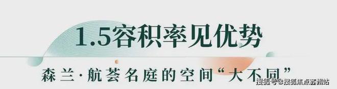 B·sport（中国体育）：森兰航荟名庭(售楼处)网站-2025楼盘评测_最新价格｜配套户型(图20)