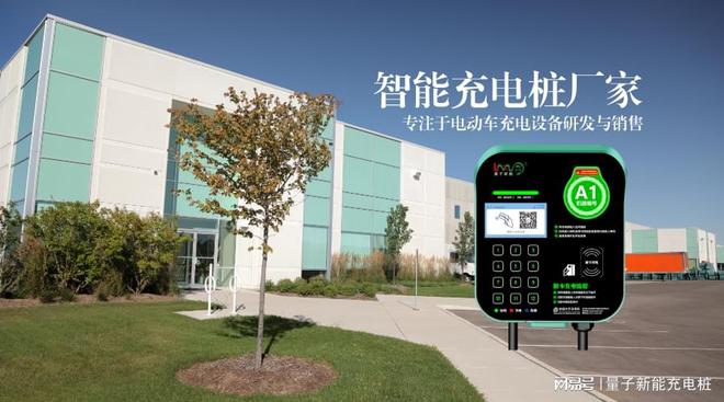 绿色出行新动力：深圳智能充电桩厂家全解析「量子新能」(图1)