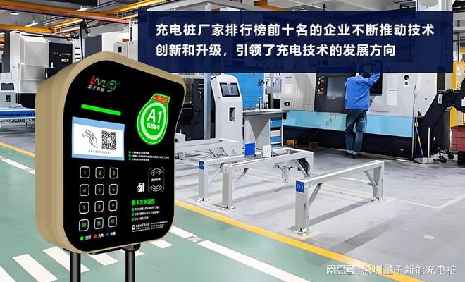充电桩厂家排行榜前十名：选购指南全解析「量子新能」(图1)