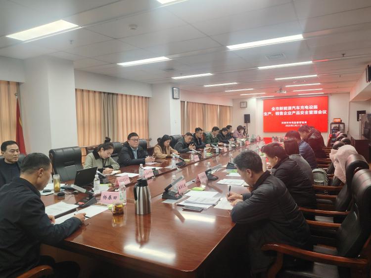 济南市市场监督管理局组织召开新能源汽车充电设施生产、销售企业产品安全管理会议_泉城新闻_大众网(图1)