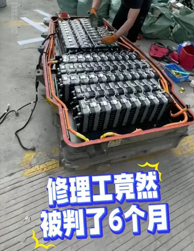 私自维修新能源车电池两名维修工被判六个月车企：只能返厂修(图1)