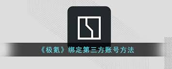 B体育：极氪app如何绑定充电桩(图2)