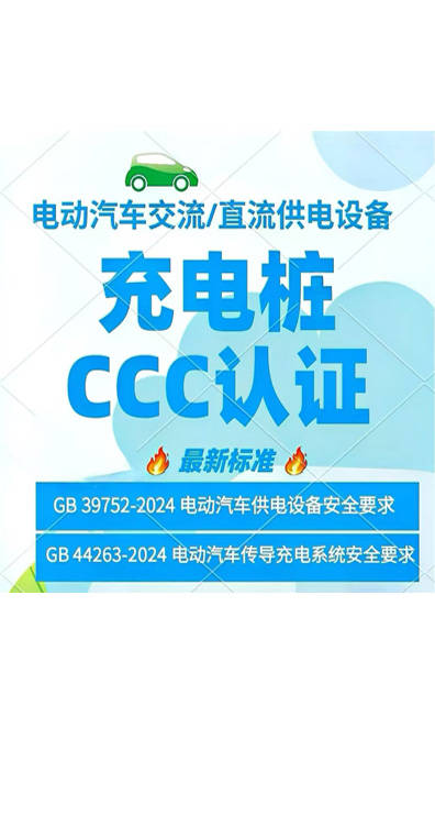电动汽车充电桩CCC认证办理全攻略你准备好了吗？(图1)