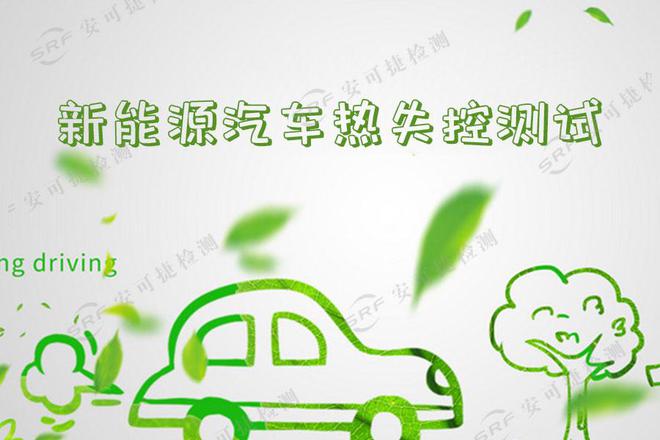 B·sport（中国体育）：安可捷热失控试验：守护电动汽车安全的利剑(图1)