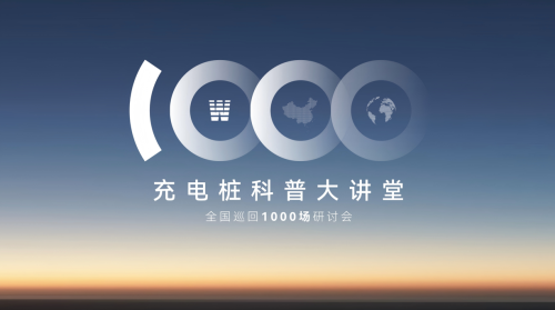 B体育：能效电气充电桩科普大讲堂全面升级！“千城千讲”盛大启航(图4)