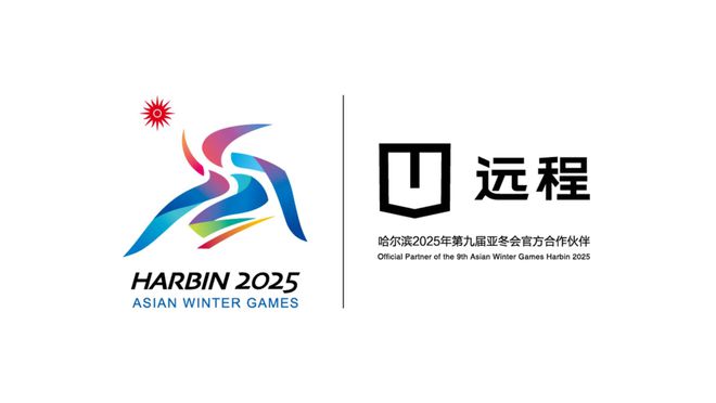 B体育：远程新能源商用车成为第9届亚冬会合作伙伴(图1)