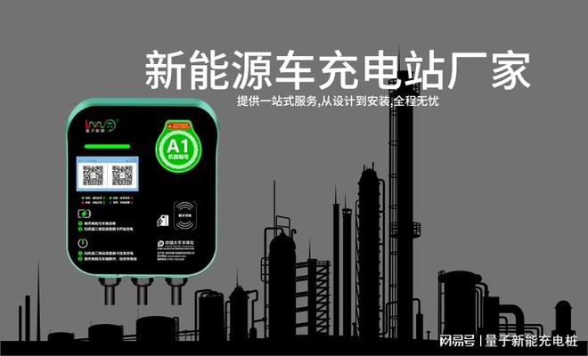 B体育：充电站厂家揭秘提升新能源车使用便利「量子新能」(图1)