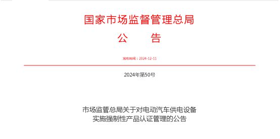 电动汽车充电桩纳入CCC强制认证：2025年3月1日实施
